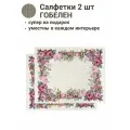 Комплект салфеток Le Gobelin Лента любви 2шт 40х50 см
