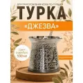 Турка индукционная 500 мл