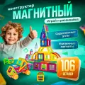 Конструктор Магнитный CHILITOY Пластиковый Развивающий Детский 106 Деталей Для Мальчиков Для Девочек