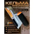 Кельма для декоративной штукатурки венецианская, 200x80мм, ПЕТРОВИЧ нержавеющая сталь, прорезиненная ручка