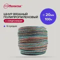 Шнур вязаный полипропиленовый с сердечником 20 мм, 100 м Политех Инструмент