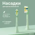 Сменные насадки Soocas, для зубной щетки D3, зеленый, 2 штуки