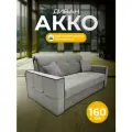 Диван-кровать акко с коробом для белья, механизм аккордеон, независимый пружинный блок, 160х105х90 светло-серый