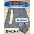 Теплый пол для палаток Куб 220х220см