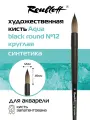 Roubloff Aqua Black round кисть художественная синтетика, имитация белки для акварели № 12 круглая, покрытие soft-touch