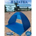 Палатка пляжная Coolwalk / Тент от солнца / Палатка автоматическая, 3-х местная, 200х165х130 см, синяя