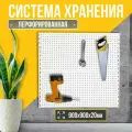 Панель перфорированная металлическая / Перфопанель настенная для хранения инструментов 90х90