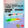 Комплект воблеров для троллинга (судак, щука): 2 штуки LureMax BOMBA KILLER 120FDR 16,5 г Плавающий, цвета 039, 128