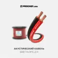Акустический кабель, 14 AWG (2х2,11 мм), OFC медь, красно-черный, 25 м, PROCAST Cable SBR 14. OFC.2,11