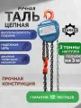 Таль GEARSEN HSZ-C, ручная, цепная, грузоподъёмность 3т, высота подъёма 3м