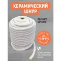 Шнур из керамического волокна! Керамический шнур для котлов!