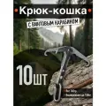 Набор 10 крюк-кошка тактическая + 10 карабин туристический