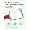 Комплект ABC модулей защиты аккумулятора BMS 10S 36V 35A с балансировкой ячеек