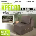 Кресло кровать раскладное Оксфорд от Div-one, 70*90 см, бескаркасное, какао