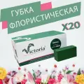 Губка флористическая пена кирпич Виктория 23 х 11 х 7.5 см - 20 шт комплект Victoria Normal
