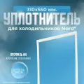 Уплотнитель холодильника Nord, 310х550 мм. ИН