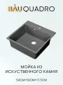 Мойка для кухни BAU Quadro 50х50, без выпуска, серый камень