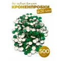 Кроненпробки 26 мм зеленые для пивных бутылок, 500 шт.