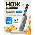 Нож из дамасской стали для овощей Keemake 7 Inch Nakiri Knife 67 слоев основа VG10 (10CR15MOV) + 316 сталь HRC60+-2 (C-2) черный