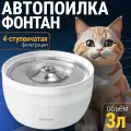 Автопоилка фонтан Petwant W8, 3 л, нержавеющая сталь, для кошек и собак, белая