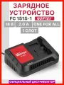 Зарядное устройство WORTEX FC 1515-1 ALL1 (0329180)