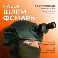 Шлем StrikeX тактический с фонарем, для страйкбола/пейнтбола, ABS-пластик цвет олива