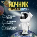 Ночник космонавт-проектор звездного неба детский