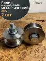 Ролик для ворот Р3604, d65мм, под трубу 20х20, металл 2 шт.