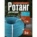 Полиротанг, ротанг, искусственный ротанг для плетения сечение 7мм, 5 кг полутрубка