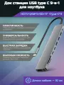 Док станция USB type C 9-в-1 для ноутбука (порт репликатор, концентратор)