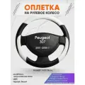 Оплетка на руль для Peugeot 307 (Пежо ) 2001-2008, M(37-38см), Искусственная кожа 07
