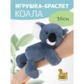Игрушка-браслет Коала 16см