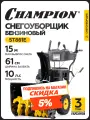 Снегоуборщик бензиновый самоходный с электростартером CHAMPION ST861E (10лс колеса 90кг фара, обогрев, зимний двигатель)