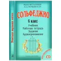 Металлиди Ж., Перцовская А. Учиться музыке легко. Сольфеджио. 6 класс. мягкий A4 офсетная 6 класс