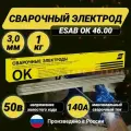 Электрод Esab ОК 46.00 3.0*350 (1кг)