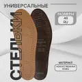 Стельки для обуви, универсальные, антибактериальные, влаговпитывающие, р-р RU до 46 (р-р Пр-ля до 47)
