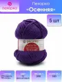 Пряжа для вязания Пехорка 'Осенняя' 200г, 150м (25% шерсть, 75% акрил) (78 фиолетовый), 5 мотков