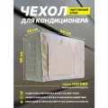 Чехол для кондиционера 80x56x26см внешний/наружный блок сплит-системы