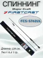 Спиннинг Major Craft FIRSTCAST FCS-S762UL / 228 см. 0,4-5 гр.