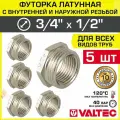 5 шт - Ниппель переходной 3/4 х 1/2 НР-ВР VALTEC латунный / Фитинг-переходник резьбовой для соединения труб разного диаметра, VTr.581. N.0504