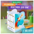 Подставка-держатель для книг и учебников фигурная BRAUBERG KIDS Cosmo раздвижная, металлическая, 238068 (арт. 238068)