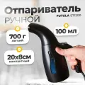Ручной отпариватель для одежды Futula ST1200 черный, мощность 800 ВТ
