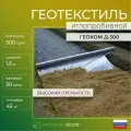 Геотекстиль 300 иглопробивной геоком Д-300 (1,5м*30м. пог, 45м2) садовый, строительный, ландшафтный, для садовых дорожек,