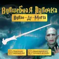 Волшебная палочка Волан-де-Морта Гарри Поттер