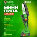 Аккумуляторная цепная мини-пила FORSTER MBL-21/6 , бесщёточная, кусторез, электропила ручная для сада и дачи