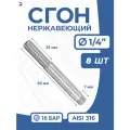 Сгон (двойной ниппель) нержавейка Ду 8 (1/4 дюйма), AISI 316 PN16, набор 8 шт