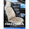 Накидки чехлы на сиденья в машину автомобильные универсальные меховые PSV Mutton Extra FRONT (Бело-Коричневый), 1 штука