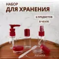 Набор для хранения, в чехле, 6 предметов, прозрачный, бордовый