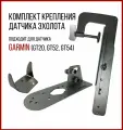 Комплект крепление Датчика Эхолота Garmin GT20/52/54 SKD020/kd1400+струбцина для лодки SKD020/kd1400