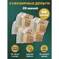 Деньги сувенирные игрушечные купюры номинал 20 китайских юаней , 50 пачек